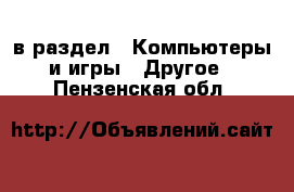  в раздел : Компьютеры и игры » Другое . Пензенская обл.